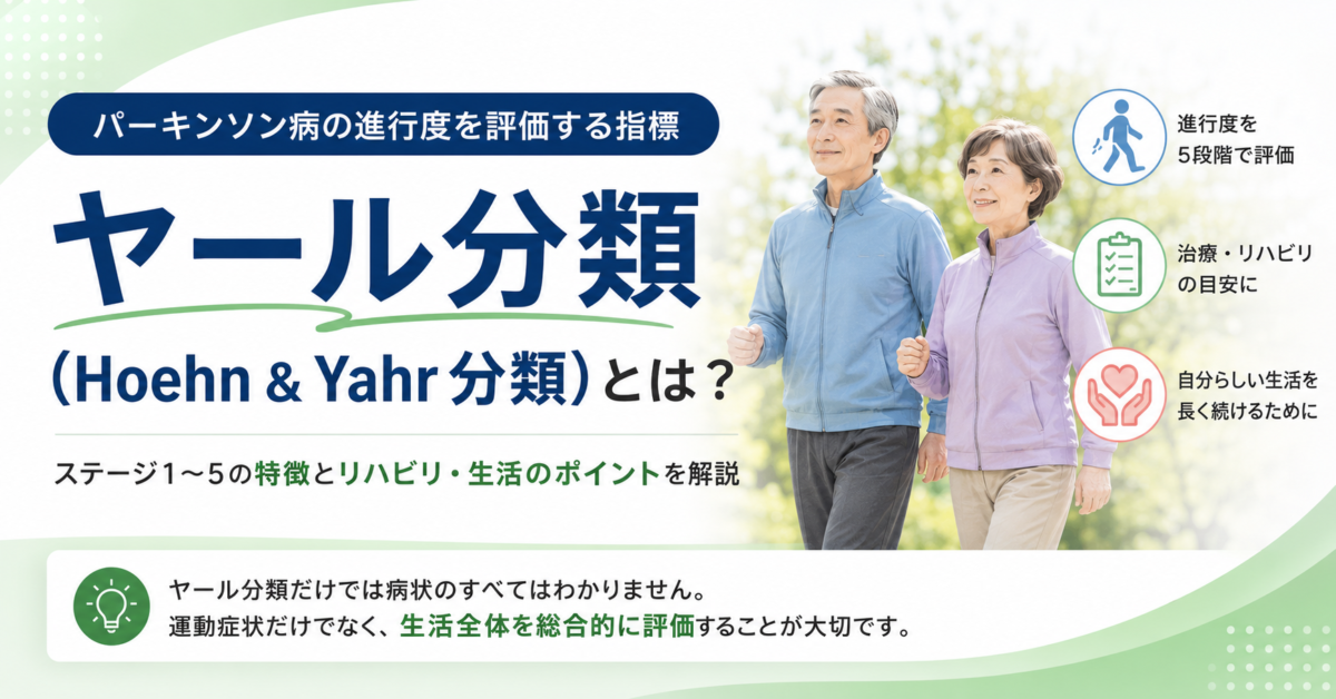 パーキンソン病のヤール分類とは？ステージごとの症状・生活の変化・リハビリを理学療法士が解説