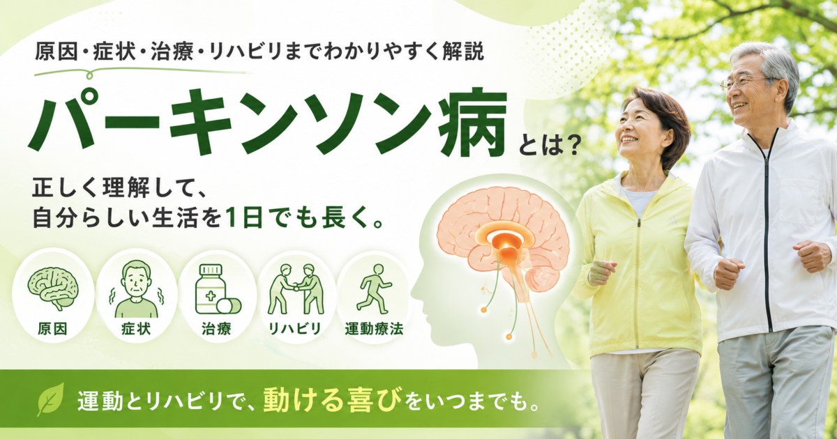 パーキンソン病とは？原因・症状・治療・リハビリまで理学療法士がわかりやすく解説