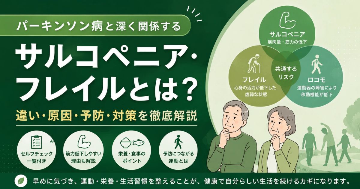 パーキンソン病とサルコペニア・フレイル|筋力低下の原因と予防・改善方法を理学療法士が解説