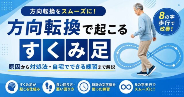 パーキンソン病のすくみ足＿方向転換＿原因・リハビリ
