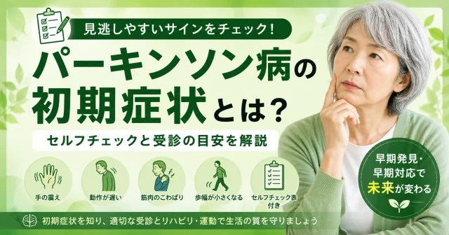 パーキンソン病の初期症状チェック｜セルフチェックリストと受診の目安を理学療法士が解説