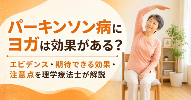 パーキンソン病にヨガは効果がある？エビデンス・期待できる効果・注意点を理学療法士が解説