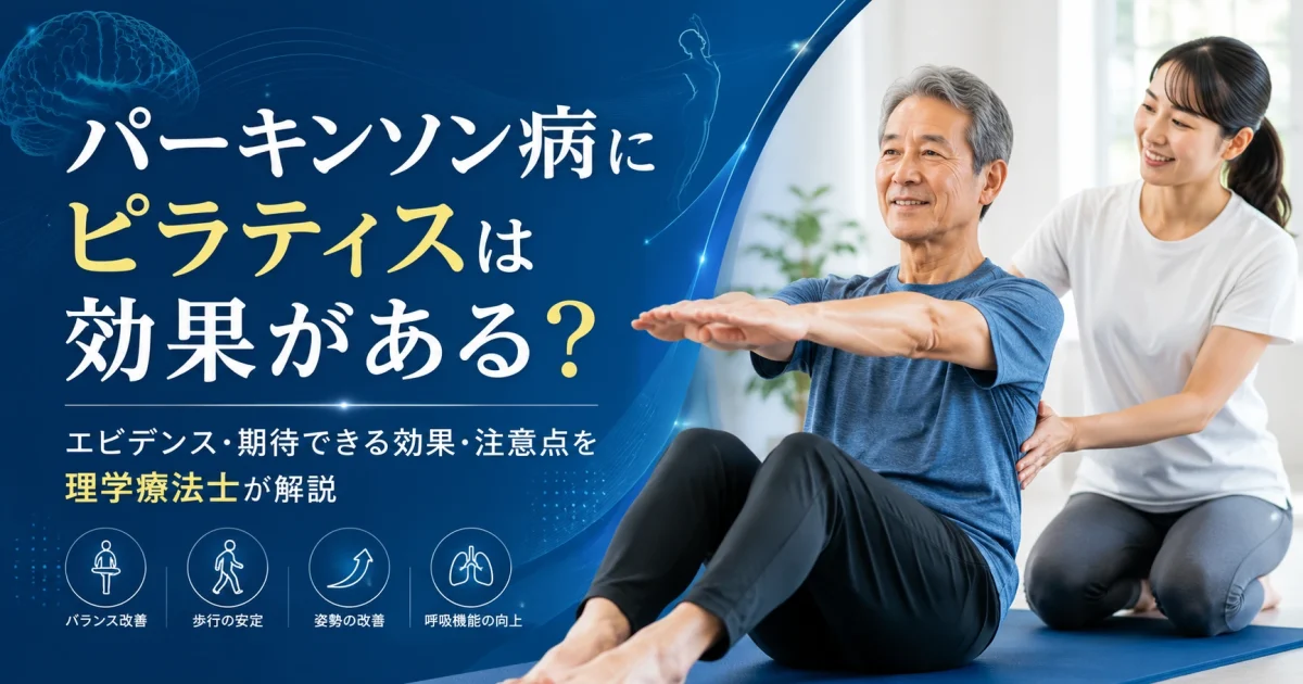 パーキンソン病にピラティスは効果がある?エビデンス・期待できる効果・注意点を理学療法士が解説