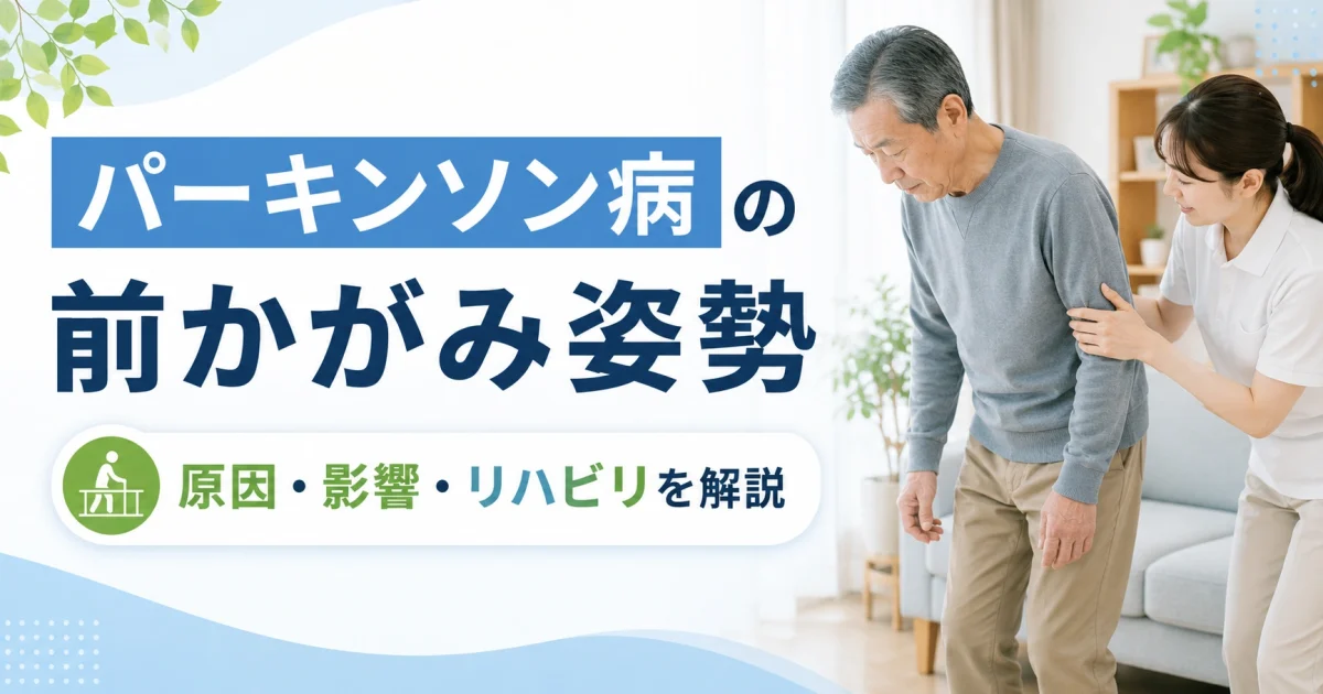 パーキンソン病で姿勢が前かがみになる原因とは?リハビリ・運動の考え方を理学療法士が解説