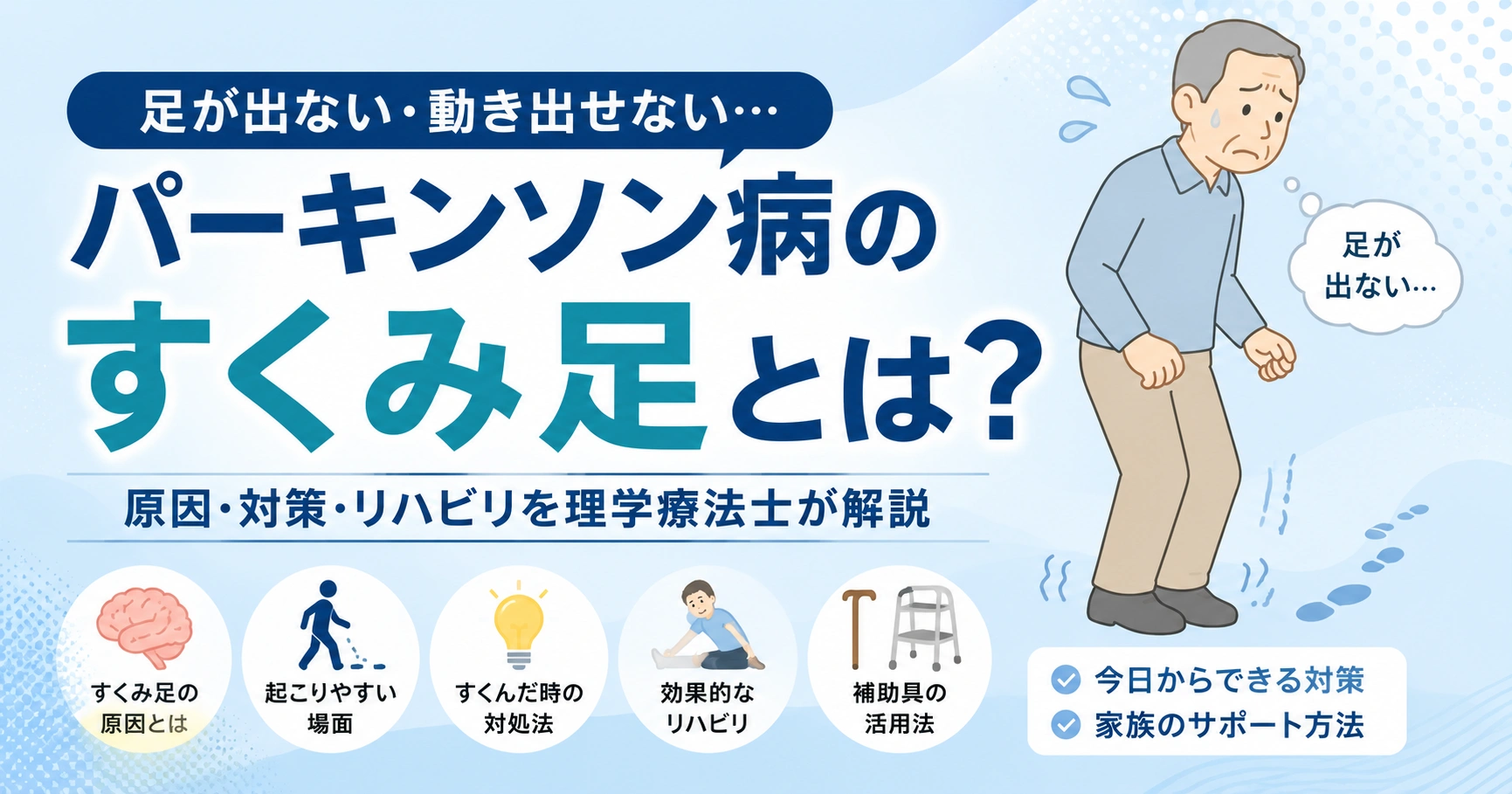 パーキンソン病のすくみ足とは？原因・起こりやすい場面と7つの対策を理学療法士が解説