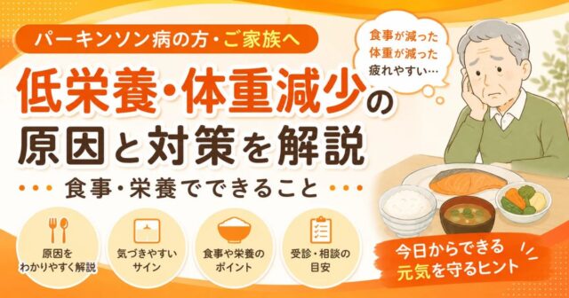 パーキンソン病の低栄養と体重減少の原因と対策