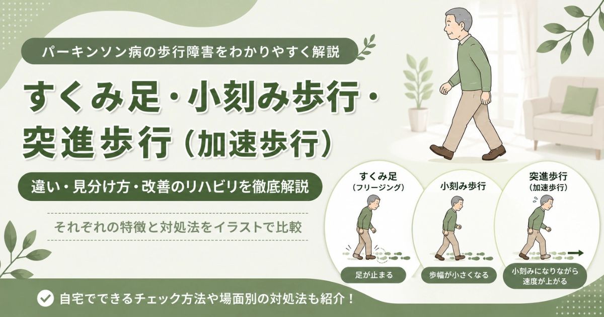 パーキンソン病のすくみ足・小刻み歩行・突進歩行の違いとは？原因・特徴・対策を理学療法士が解説