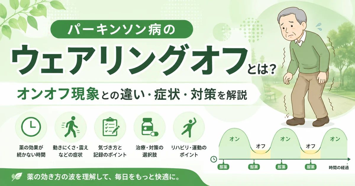 パーキンソン病のウェアリングオフとは？オンオフ現象との違い・症状・対策を解説