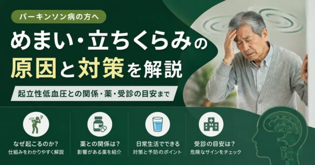 パーキンソン病_めまい・立ちくらみ
