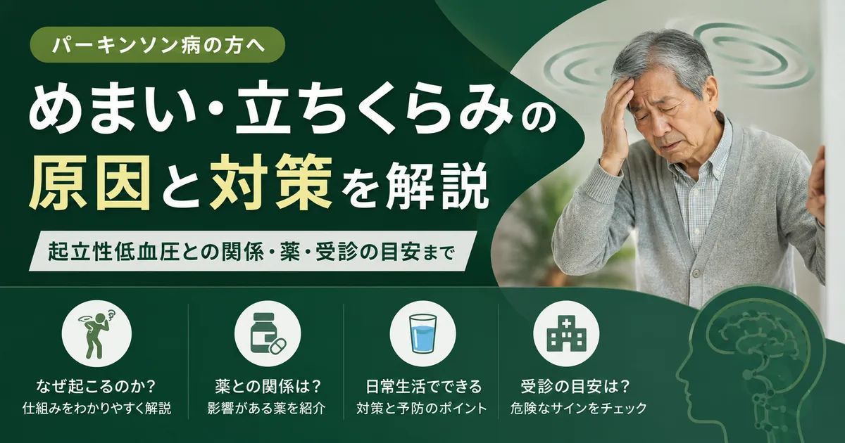 パーキンソン病でめまい・立ちくらみが起こるのはなぜ?起立性低血圧の原因・対処法・受診目安を解説
