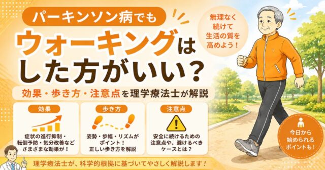パーキンソン病でもウォーキングはした方がいい？効果・歩き方・注意点を理学療法士が解説
