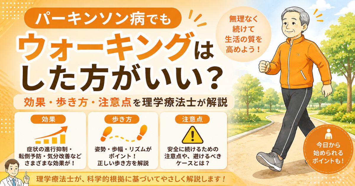 パーキンソン病でもウォーキングはした方がいい？効果・歩き方・注意点を理学療法士が解説