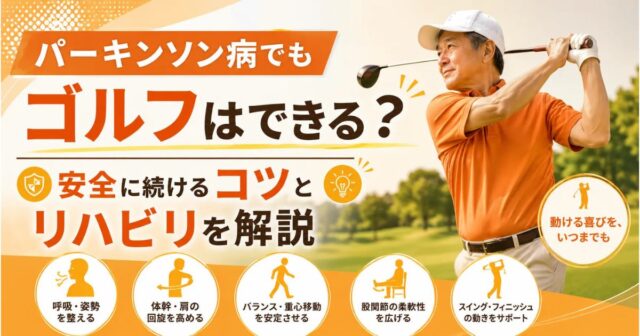 パーキンソン病でもゴルフはできる？安全に続けるコツとリハビリを解説