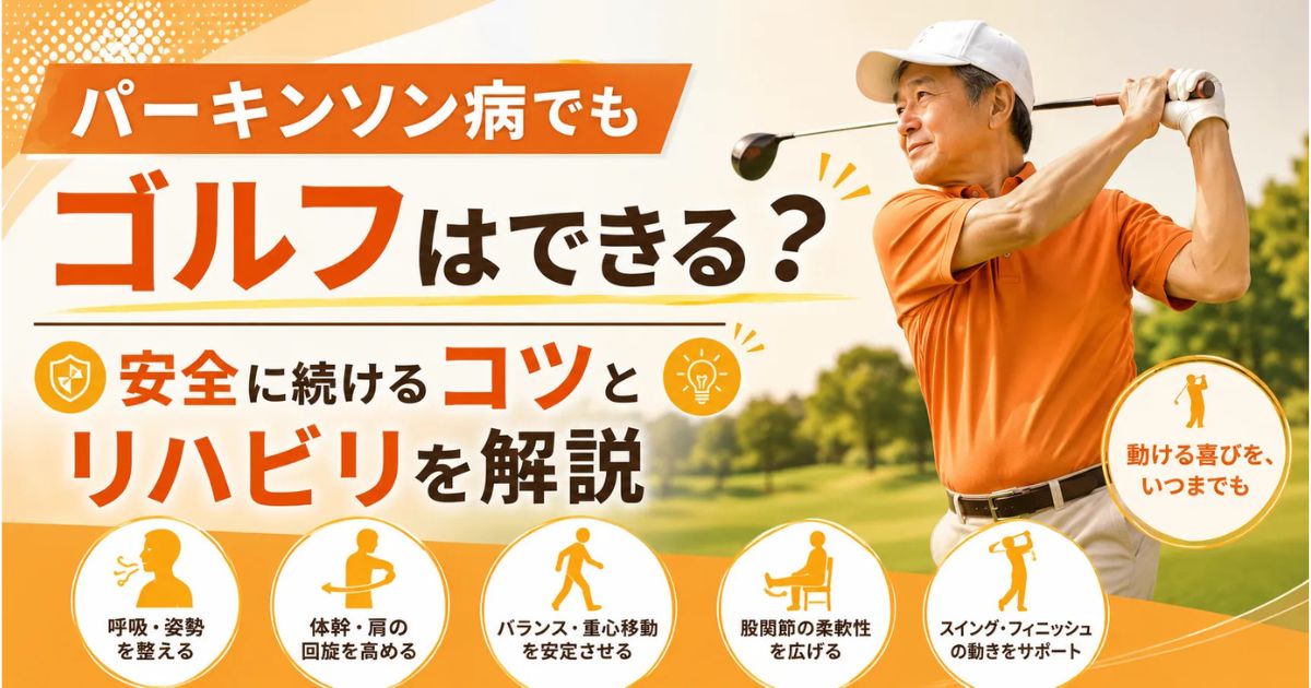 パーキンソン病でもゴルフはできる？安全に続けるコツとリハビリを解説