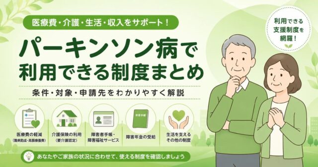 パーキンソン病で利用できる制度まとめ
