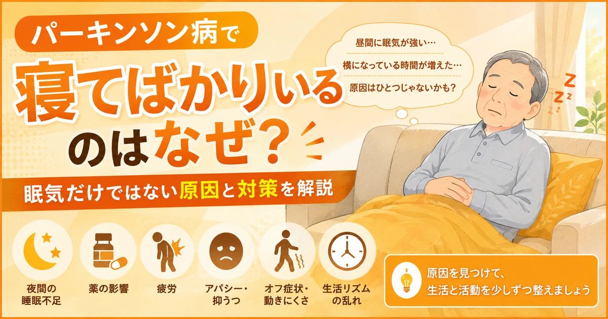 パーキンソン病で寝てばかりいるのはなぜ？眠気だけではない原因と対策を解説
