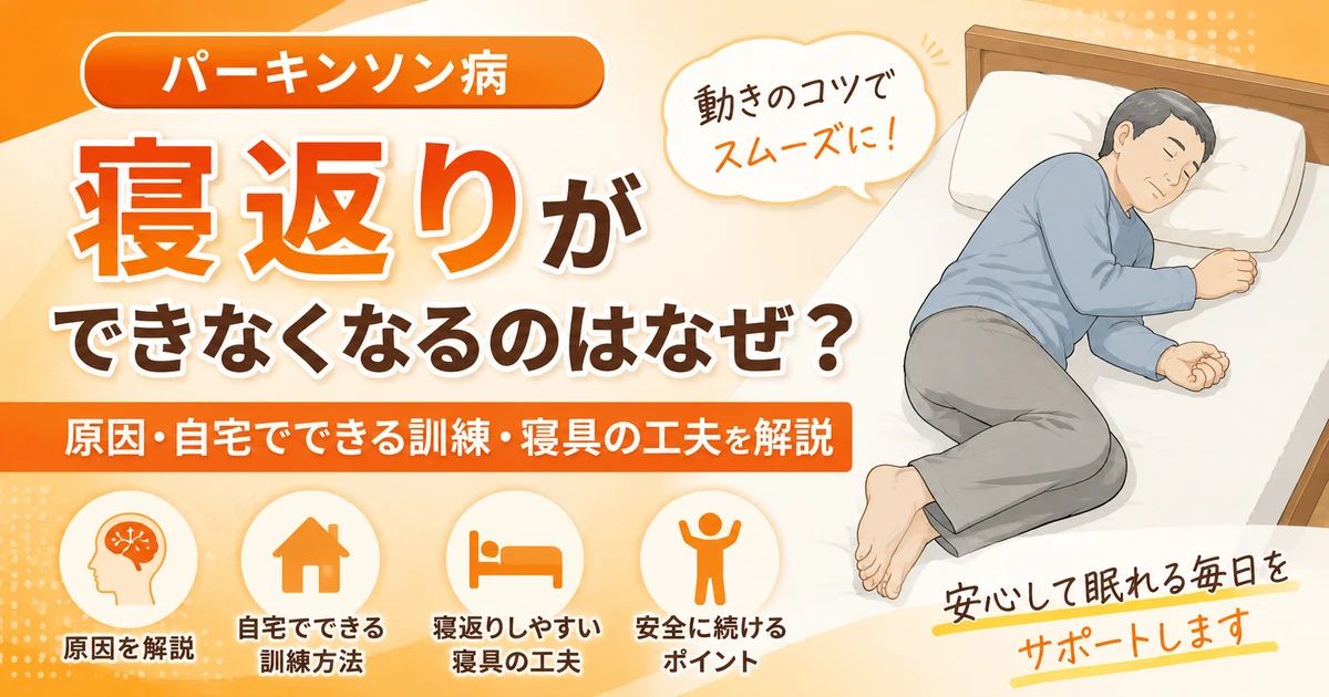 パーキンソン病で寝返りができないのはなぜ？原因・訓練・介助方法を理学療法士が解説