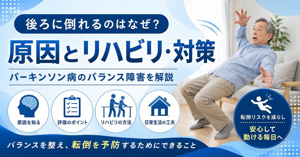 パーキンソン病で後ろに倒れるのはなぜ？原因・姿勢反射障害とリハビリを解説