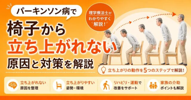 パーキンソン病で椅子から立ち上がれないのはなぜ？原因・立ち上がるコツ・リハビリを解説