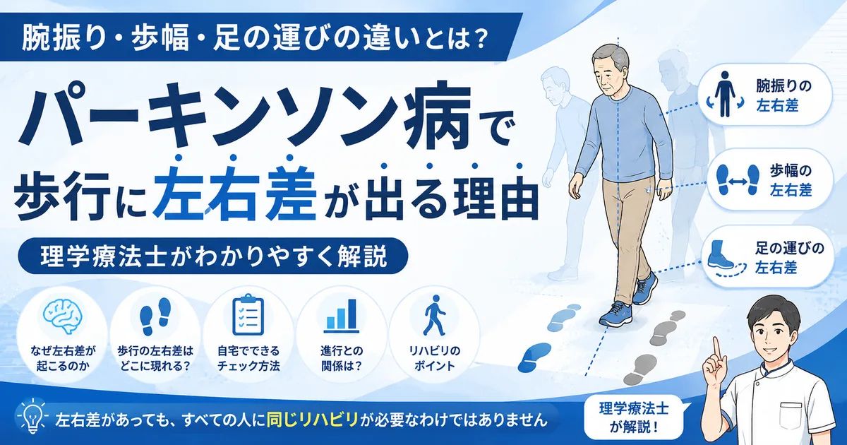 パーキンソン病ではなぜ歩行に左右差が出る？腕振り・歩幅・足の運びを理学療法士が解説