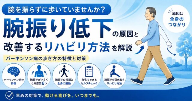 パーキンソン病で腕を振らずに歩くのはなぜ？固縮・体幹・肩甲骨との関係とリハビリを解説
