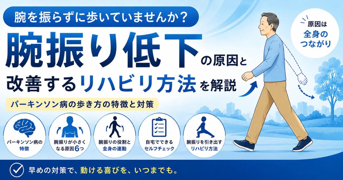 パーキンソン病で腕を振らずに歩くのはなぜ？固縮・体幹・肩甲骨との関係とリハビリを解説