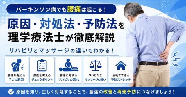 パーキンソン病で腰痛が起こるのはなぜ？原因・リハビリ・マッサージの効果と注意点を理学療法士が解説