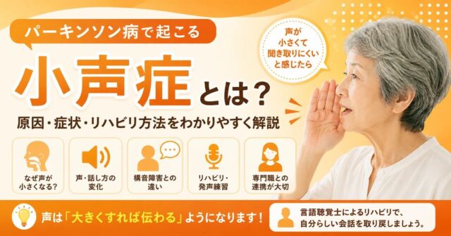 パーキンソン病で起こる小声症とは？