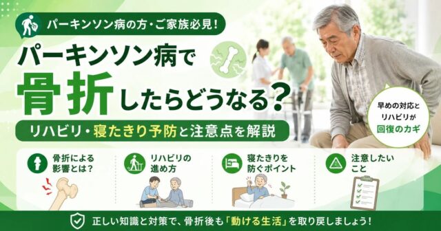パーキンソン病で骨折したらどうなる？リハビリ・寝たきり予防と注意点を解説