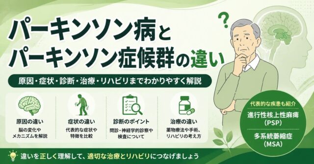 パーキンソン病とパーキンソン症候群の違いとは