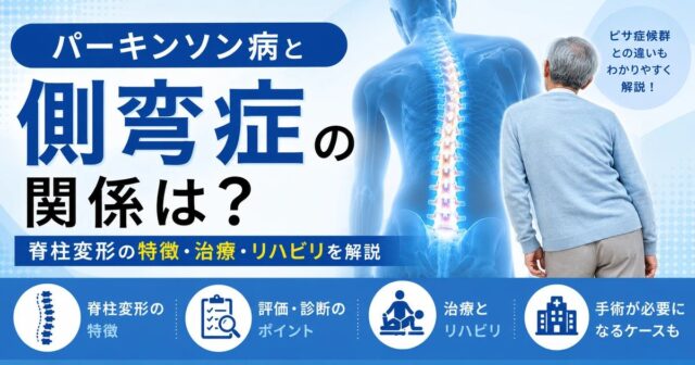 パーキンソン病と側弯症の関係は？脊柱変形の特徴・治療・リハビリを解説