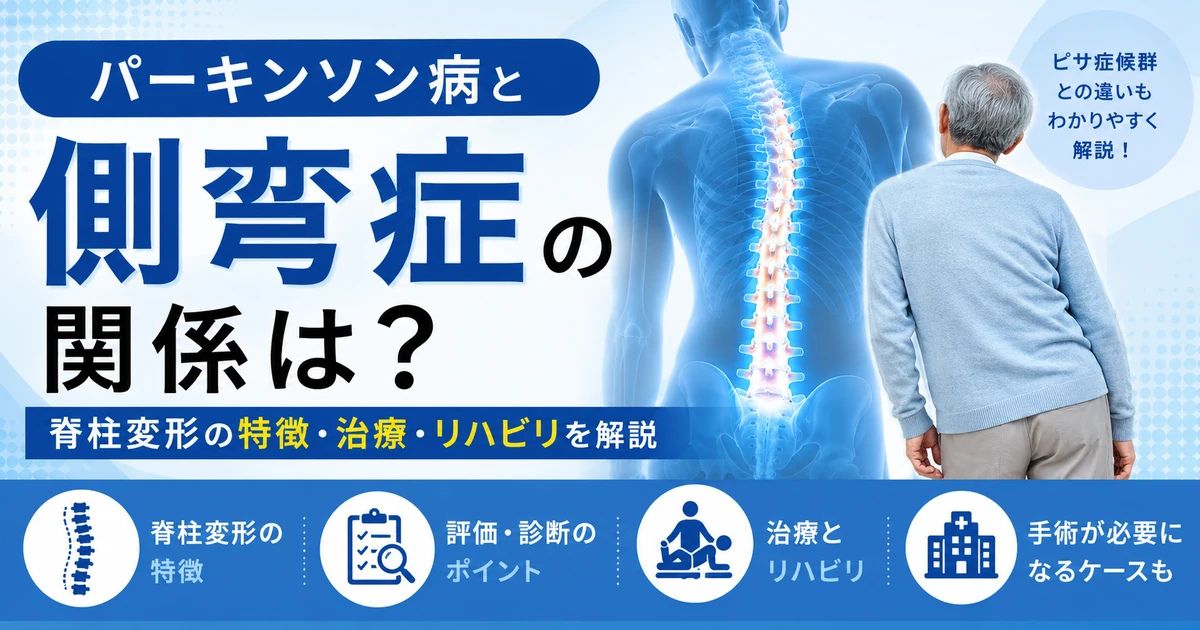 パーキンソン病と側弯症の関係は？脊柱変形の特徴・治療・リハビリを解説