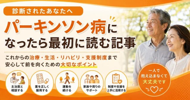 パーキンソン病になったら最初に読む記事