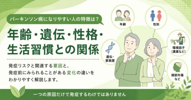 パーキンソン病になりやすい人の特徴は？年齢・遺伝・性格・生活習慣との関係
