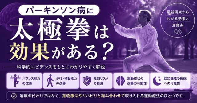 パーキンソン病に太極拳は効果がある？最新研究からわかる効果と注意点