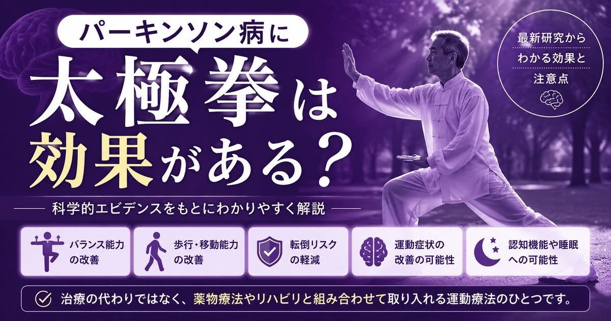 パーキンソン病に太極拳は効果がある？最新研究からわかる効果と注意点