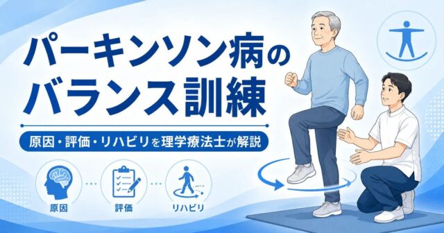 パーキンソン病のバランス訓練｜バランスが悪くなる原因・評価・リハビリを理学療法士が解説