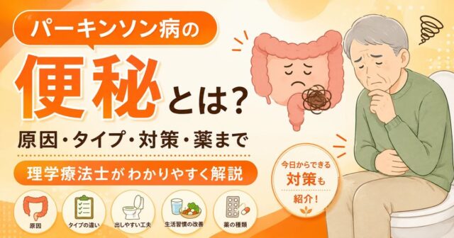 パーキンソン病の便秘とは？原因・タイプ・対策・薬まで解説
