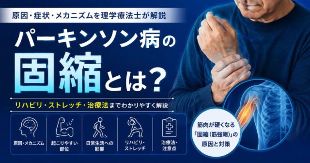パーキンソン病の固縮とは？原因・起こりやすい部位・リハビリ方法を解説