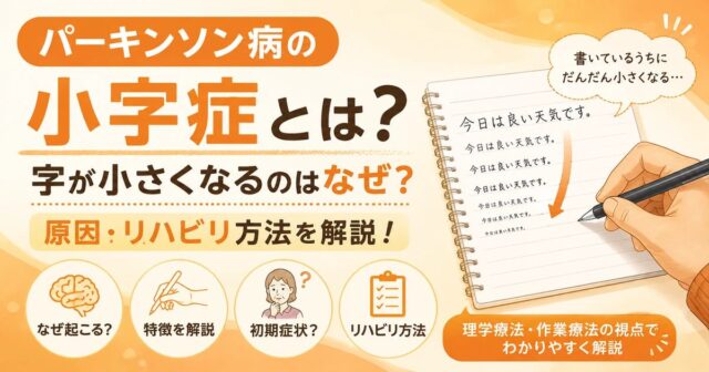 パーキンソン病の小字症とは？原因と対策を解説