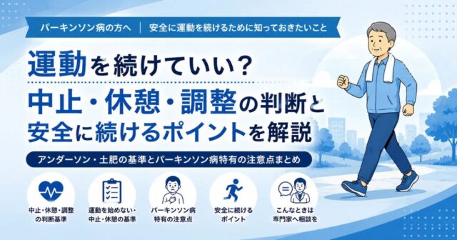 パーキンソン病の運動で注意すべき危険なサインとは？休むべきタイミングと安全に続けるポイント