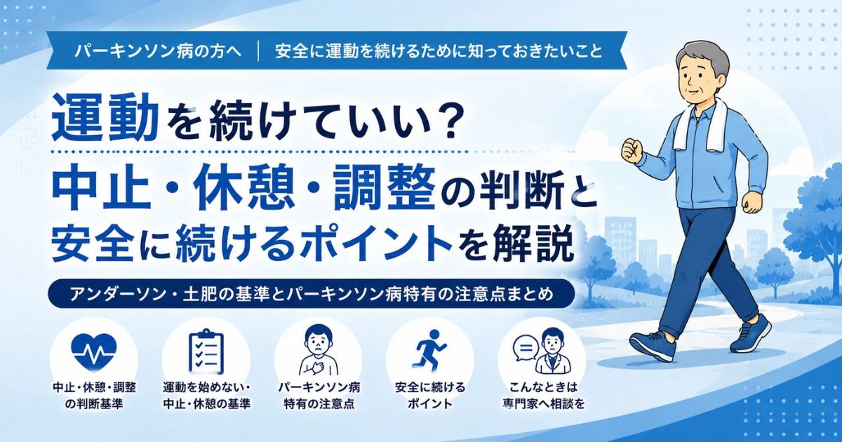 パーキンソン病の運動で注意すべき危険なサインとは？休むべきタイミングと安全に続けるポイント