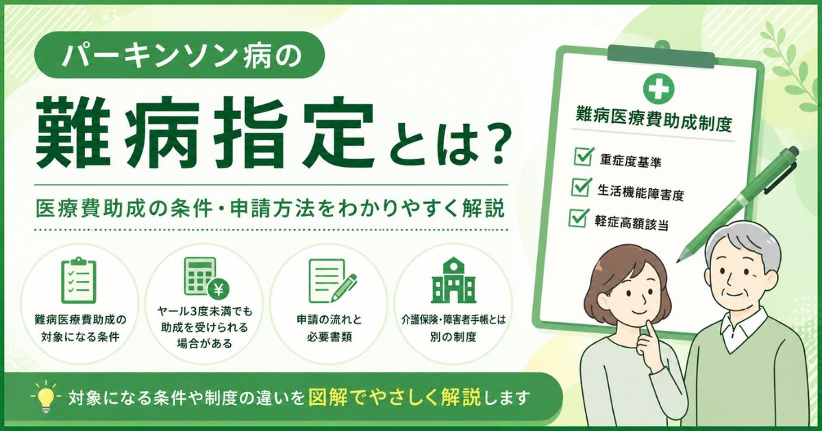 パーキンソン病は難病指定の対象？条件・メリット・医療費助成の申請方法を解説