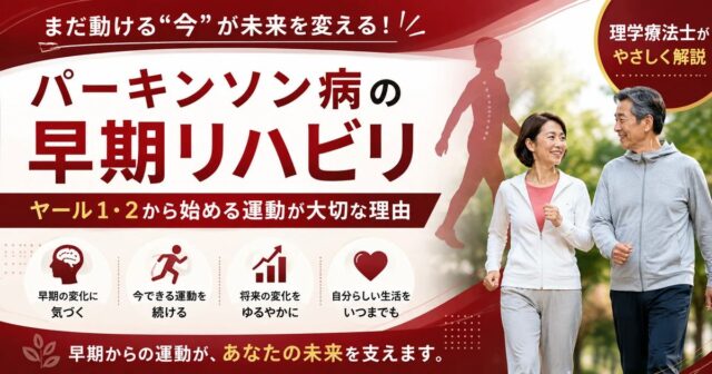 パーキンソン病は早期からリハビリが必要？ヤール1・2から運動を始める重要性を理学療法士が解説