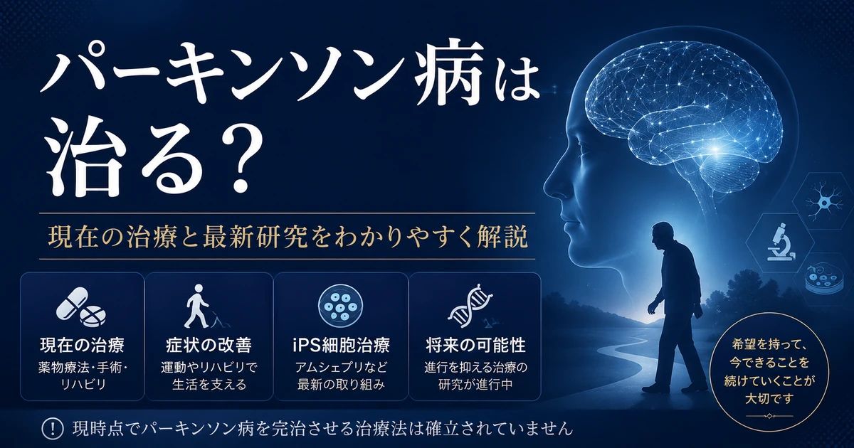 パーキンソン病は治る？現在の治療とiPS細胞など最新研究を解説