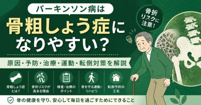 パーキンソン病は骨粗しょう症になりやすい？骨折リスク・原因・予防を解説