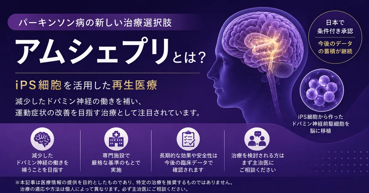 【2026年最新版】パーキンソン病の新治療「アムシェプリ」とは？効果・対象・費用をわかりやすく解説