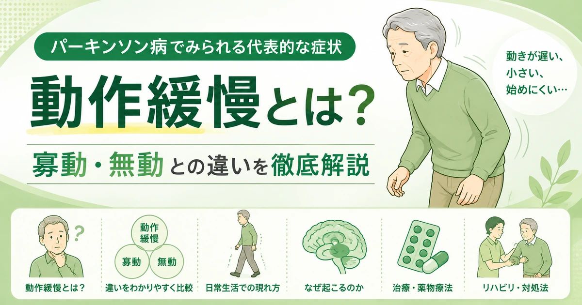 動作緩慢とは？パーキンソン病でみられる症状と寡動・無動との違いを解説