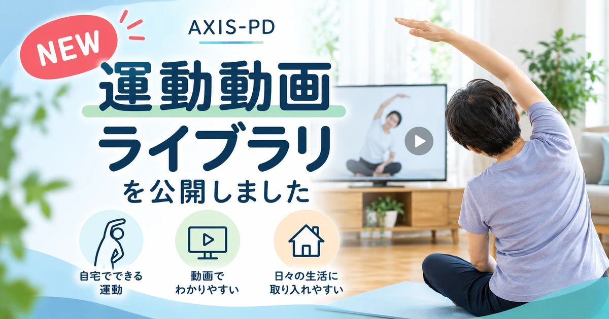 パーキンソン病の運動動画を自宅で｜AXIS-PD「運動動画ライブラリ」を公開しました