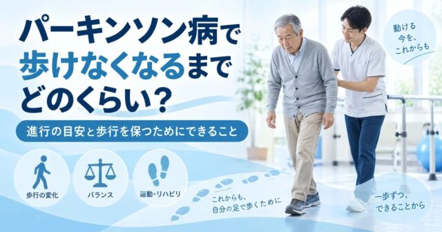 パーキンソン病で歩けなくなるまでどのくらい？進行の目安と歩行を保つためにできること